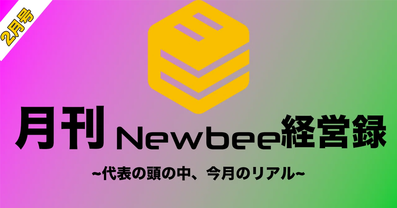 月刊Newbee経営録 2026年2月号｜はち #Newbee 代表