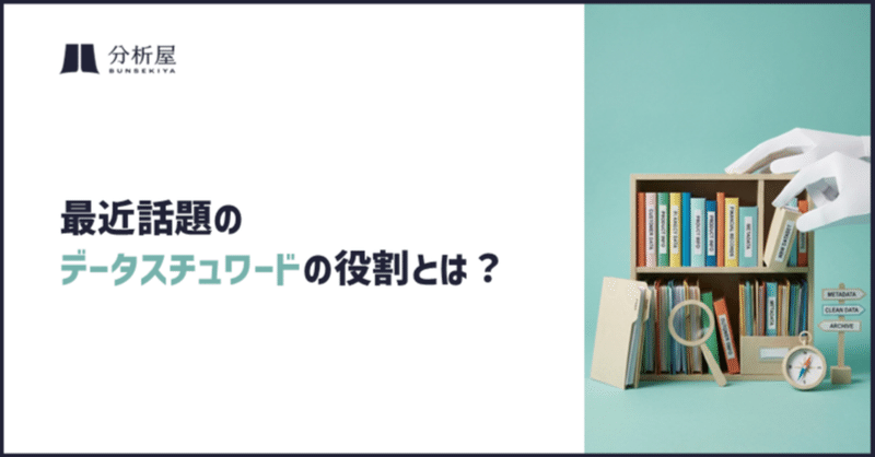 最近話題の「データスチュワード」の役割とは？