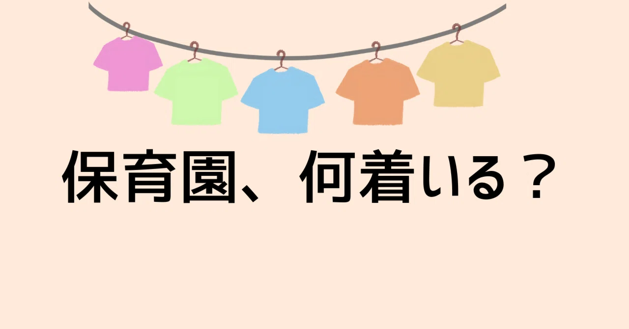 保育園入園準備、我が家が実際に買ったもの全部まとめ｜りーママ｜育児