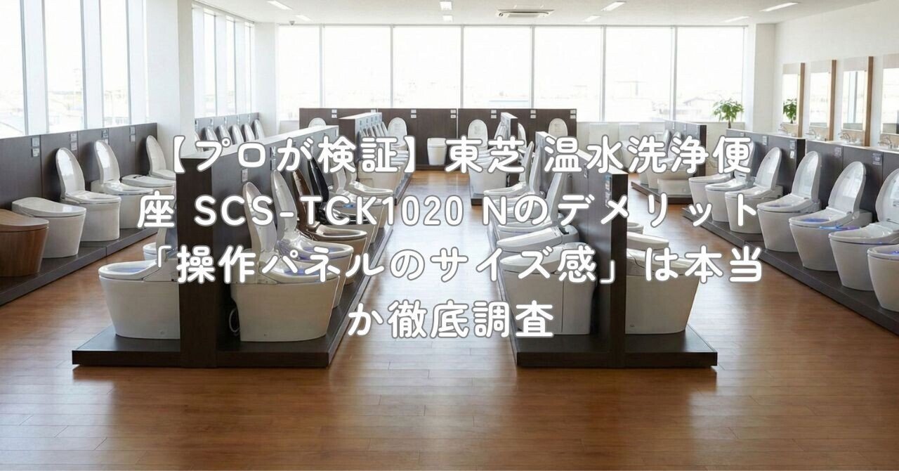 プロが検証】東芝 温水洗浄便座 SCS-TCK1020 Nのデメリット「操作