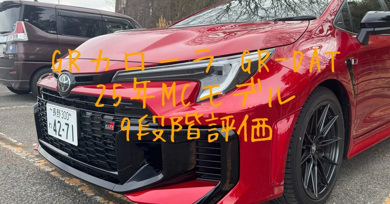 試乗レビュー299台目 トヨタ GRカローラ GR-DAT 25年MCモデル｜ビタミン