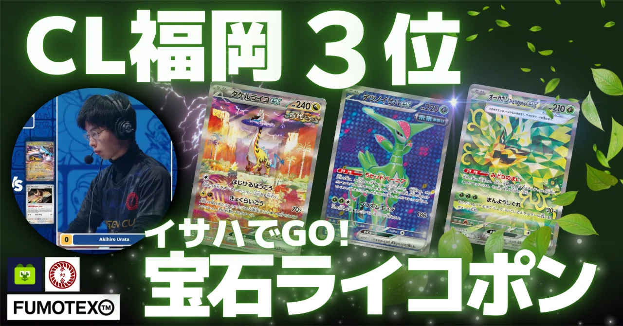 CL福岡2026 3位 宝石タケルライコオーガポン【あずさ（ウラタアキヒロ