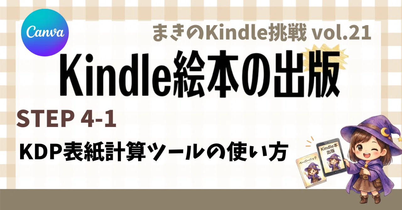 KDP表紙計算ツールの使い方|まき@こどもと日々成長中 KDP表紙計算ツールの使い方|まき@こどもと日々成長中