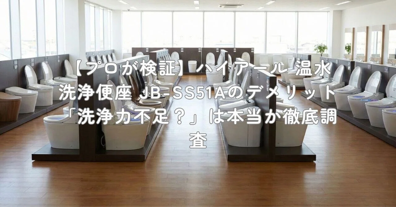 プロが検証】ハイアール 温水洗浄便座 JB-SS51Aのデメリット「洗浄力 