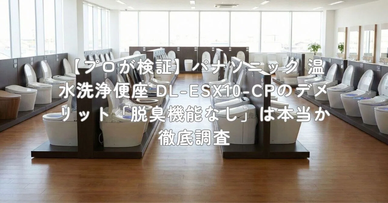 プロが検証】パナソニック 温水洗浄便座 DL-ESX10-CPのデメリット