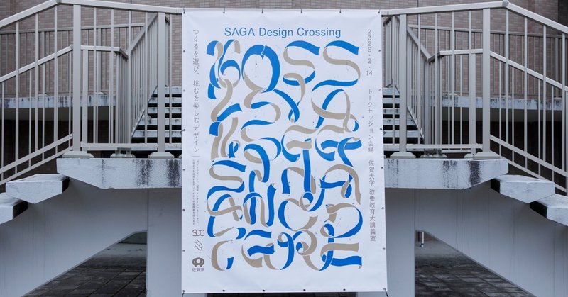 SAGA Design Crossingへ登壇 eyecatch