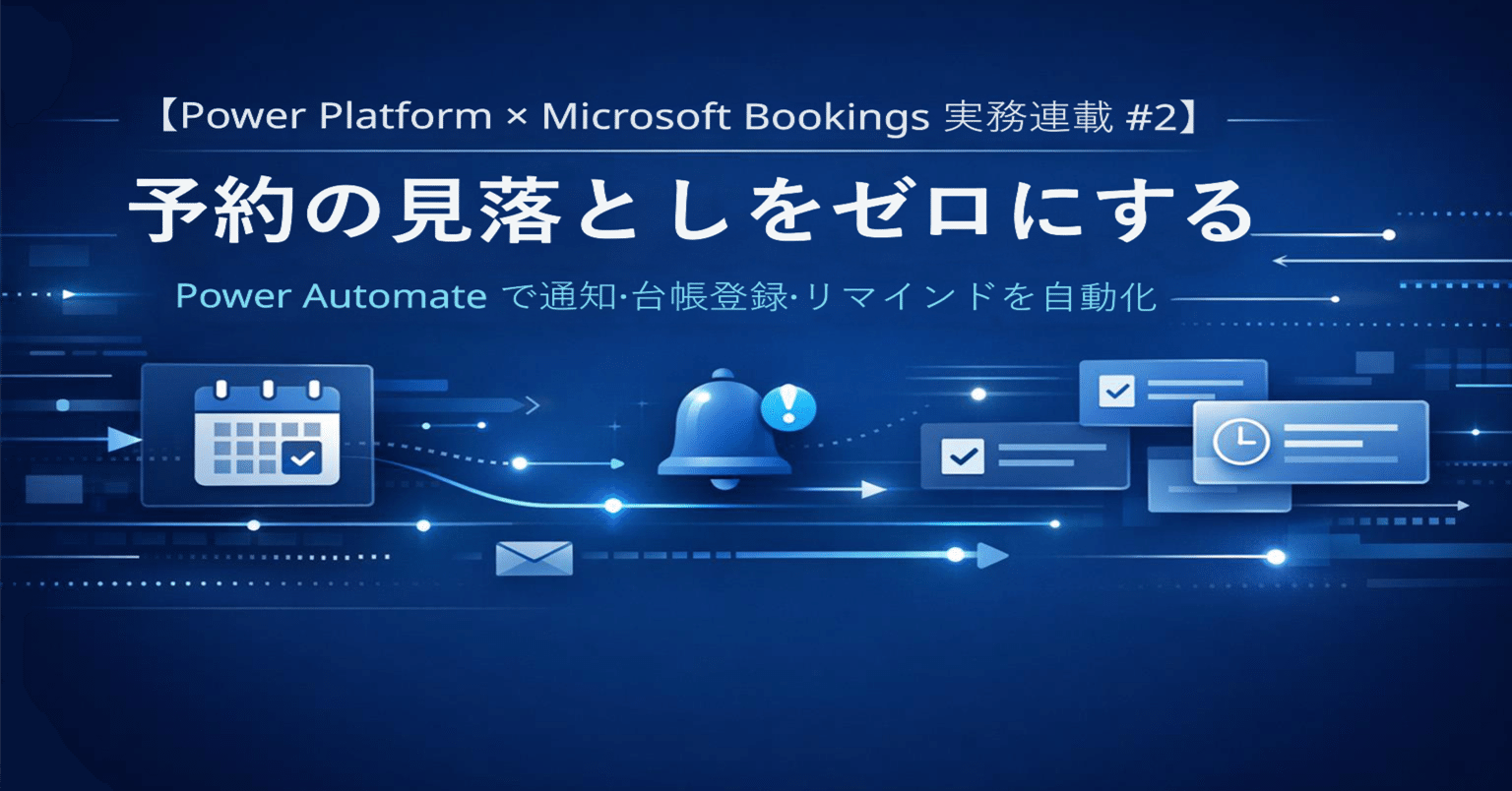 Power Platform × Microsoft Bookings 実務連載 #2】予約の見落としを