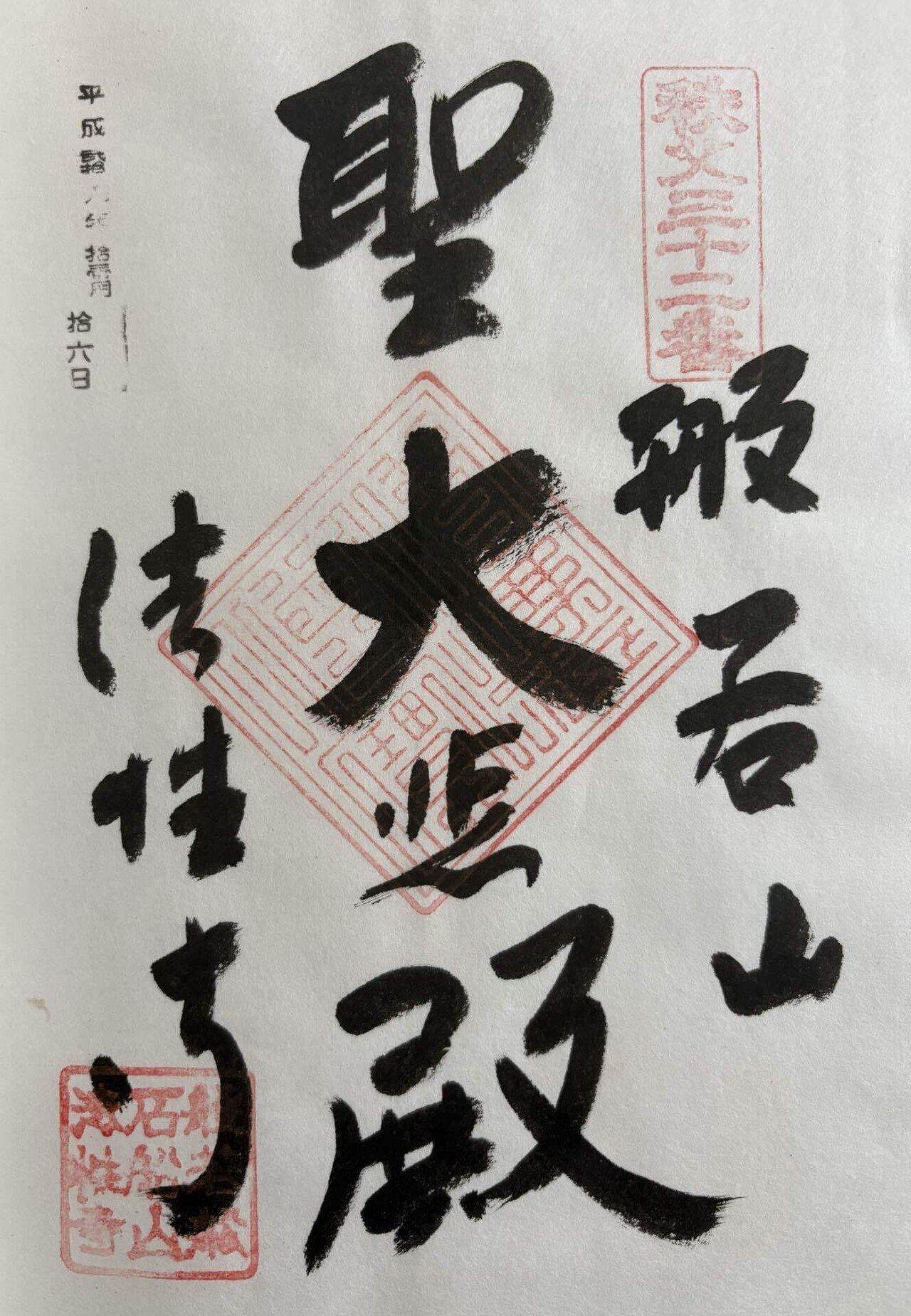 秩父三十四観音-3｜御朱印くん