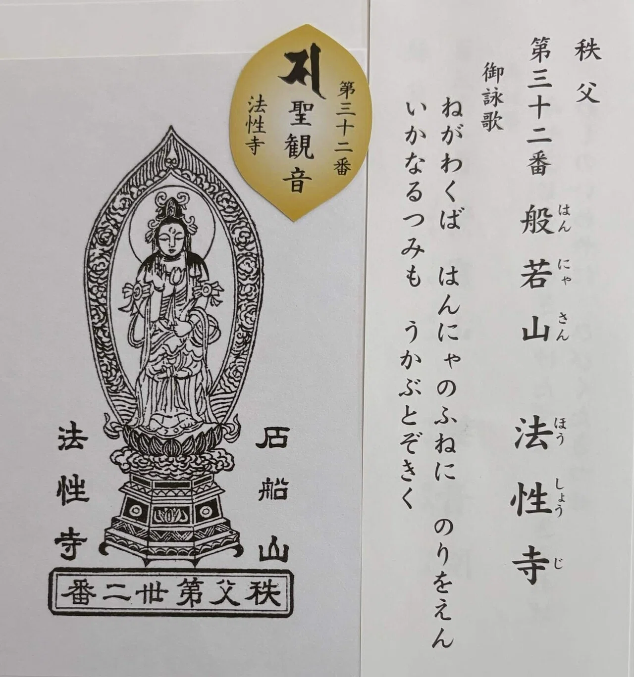 【極美品】厄除け 凶殺 開運◎ 秩父三十四ヶ寺観音霊場御朱印 仏教 観音菩薩像 秩父三十四観音-3｜御朱印くん