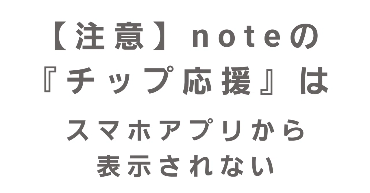 【注意】noteの「チップで応援」はスマホアプリでは表示されません(公式情報あり)#112|ゆめ@HSS型HSP繊細さん