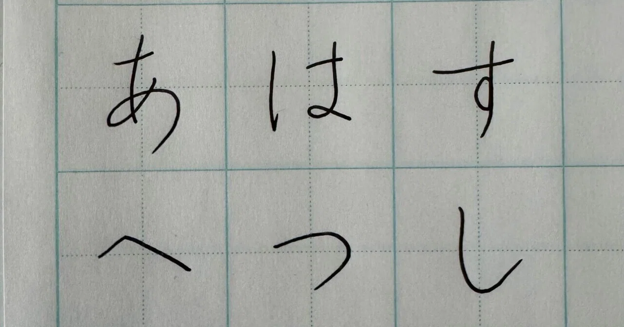 ひらがなの特訓成果｜ペン字を始めた頃と今の私の字｜ウタ子｜書写と日々