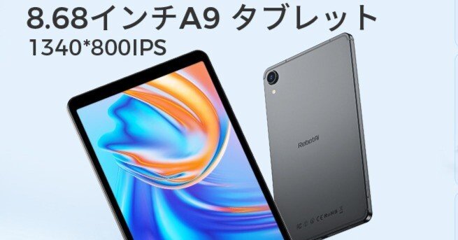 41%オフの大特価！】コスパ最強の8インチタブレット「RebotAi A9」の