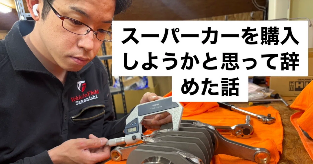 スーパーカーを購入しようかと思って辞めた話｜VF高西