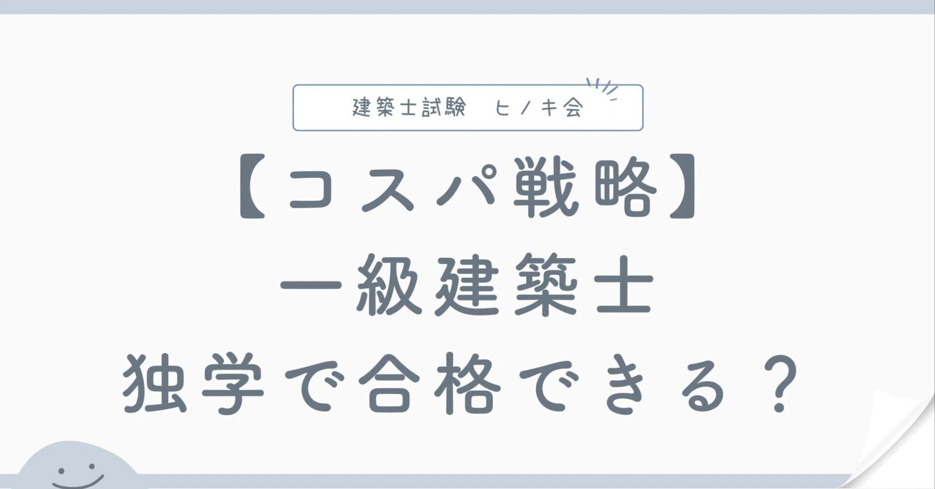 一級建築士は独学で合格できる？｜角番（製図3回）合格者が語る