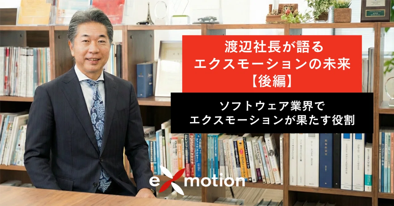 渡辺社長が語るソフトウェア開発の未来【後編】ソフトウェア業界で