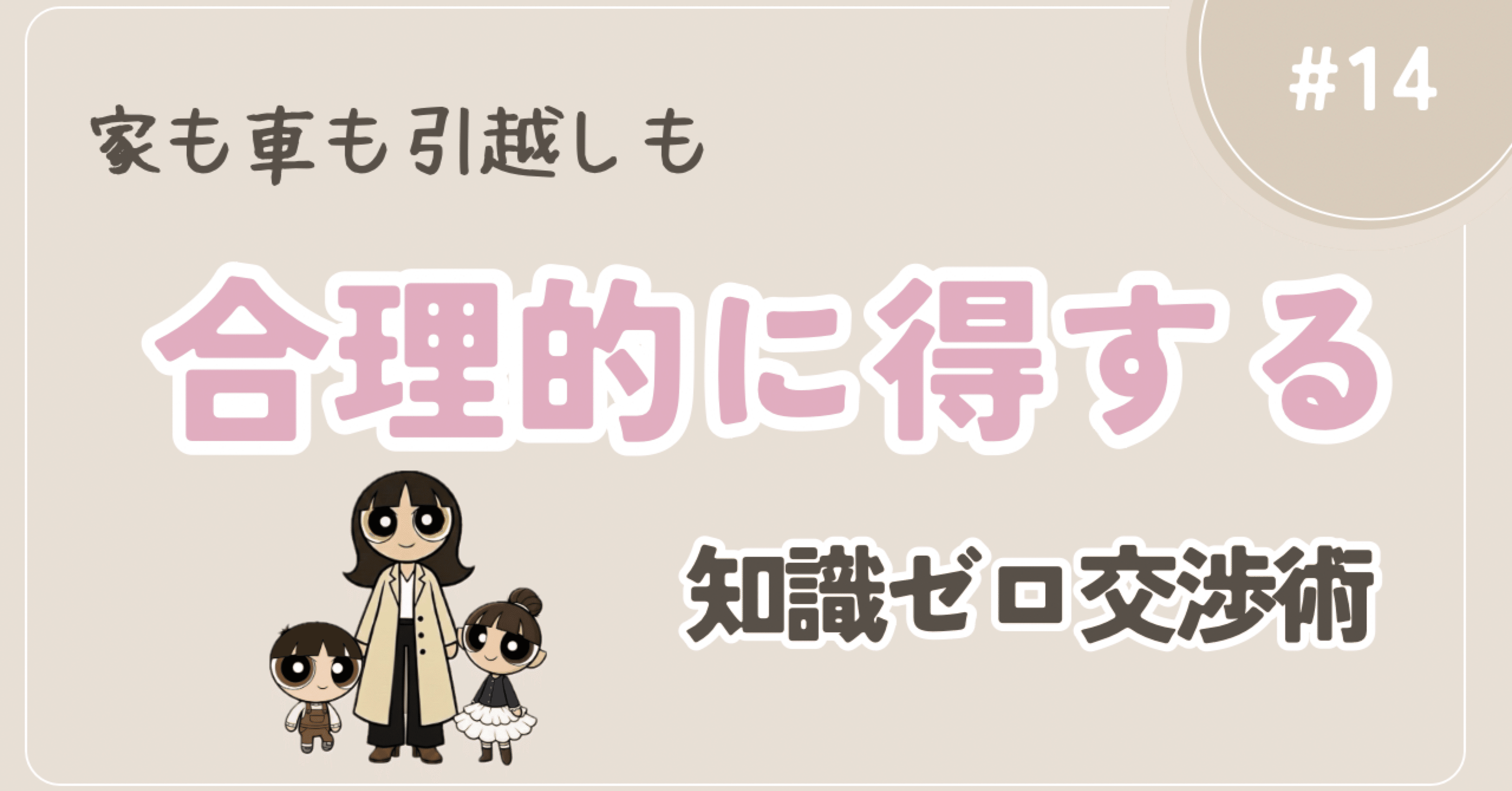 値引き交渉してないのに得しちゃう人の思考｜sakura⌇ISTP母の育児と