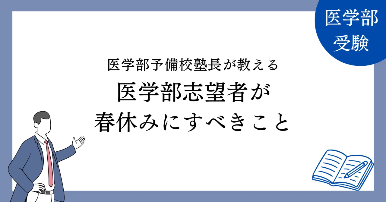 医学部志望者が春休みにすべきこと：合格率を最大化するデータに基づい