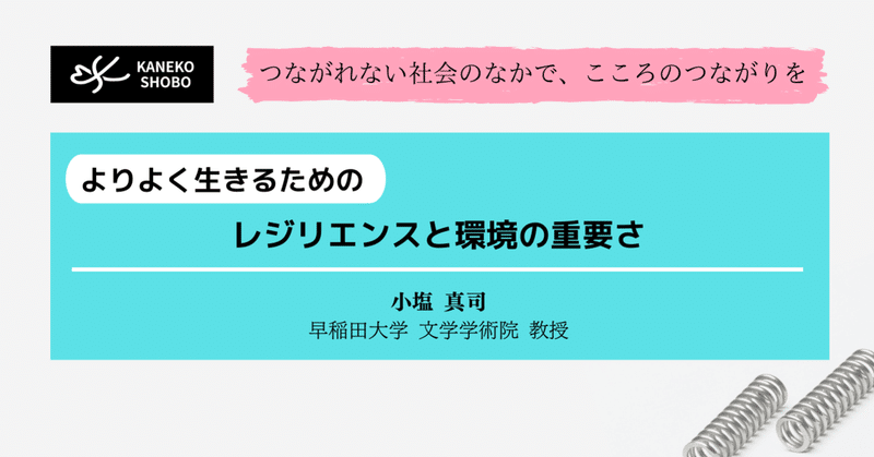 よりよく生きるためのレジリエンスと環境の重要さ（小塩 真司：早稲田大学 文学学術院 教授）#つながれない社会のなかでこころのつながりを