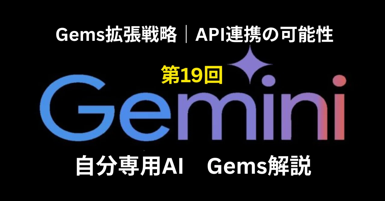 Gems拡張戦略｜API連携の可能性【Gems解説 全20回シリーズ｜第19回】｜Xアフィリマスター活用術