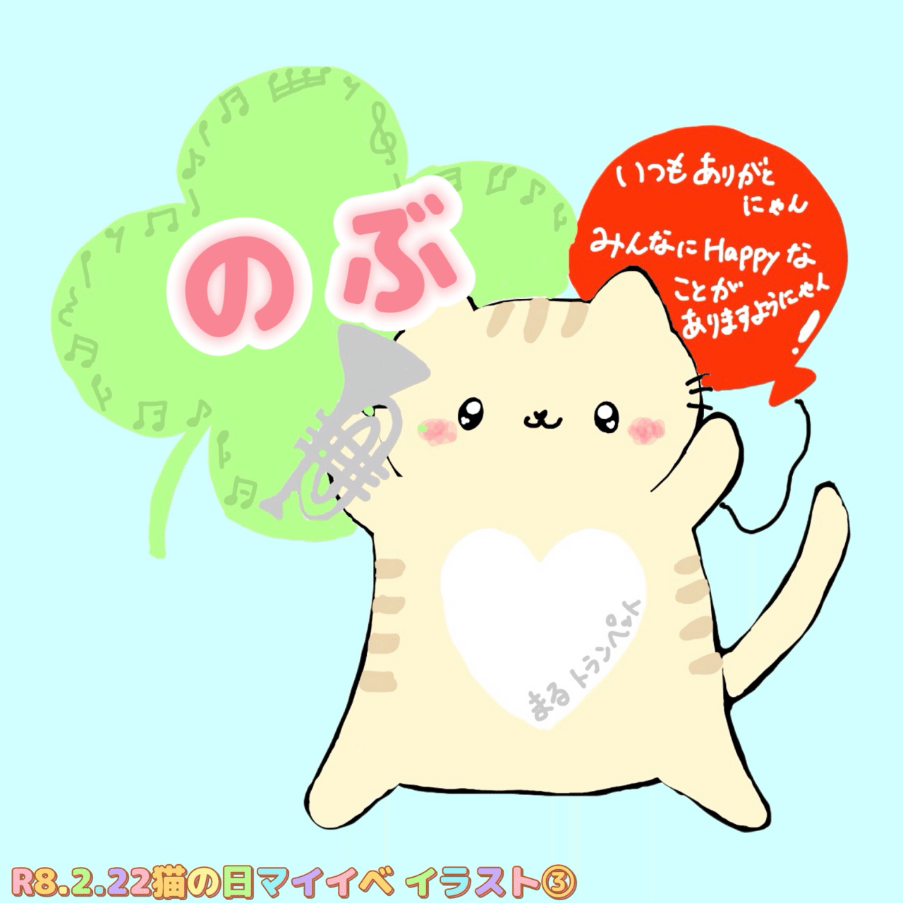 R8.2.22ネコの日ミニマイイベ😸💘｜🎺まる🎈トランペット♪̆̈