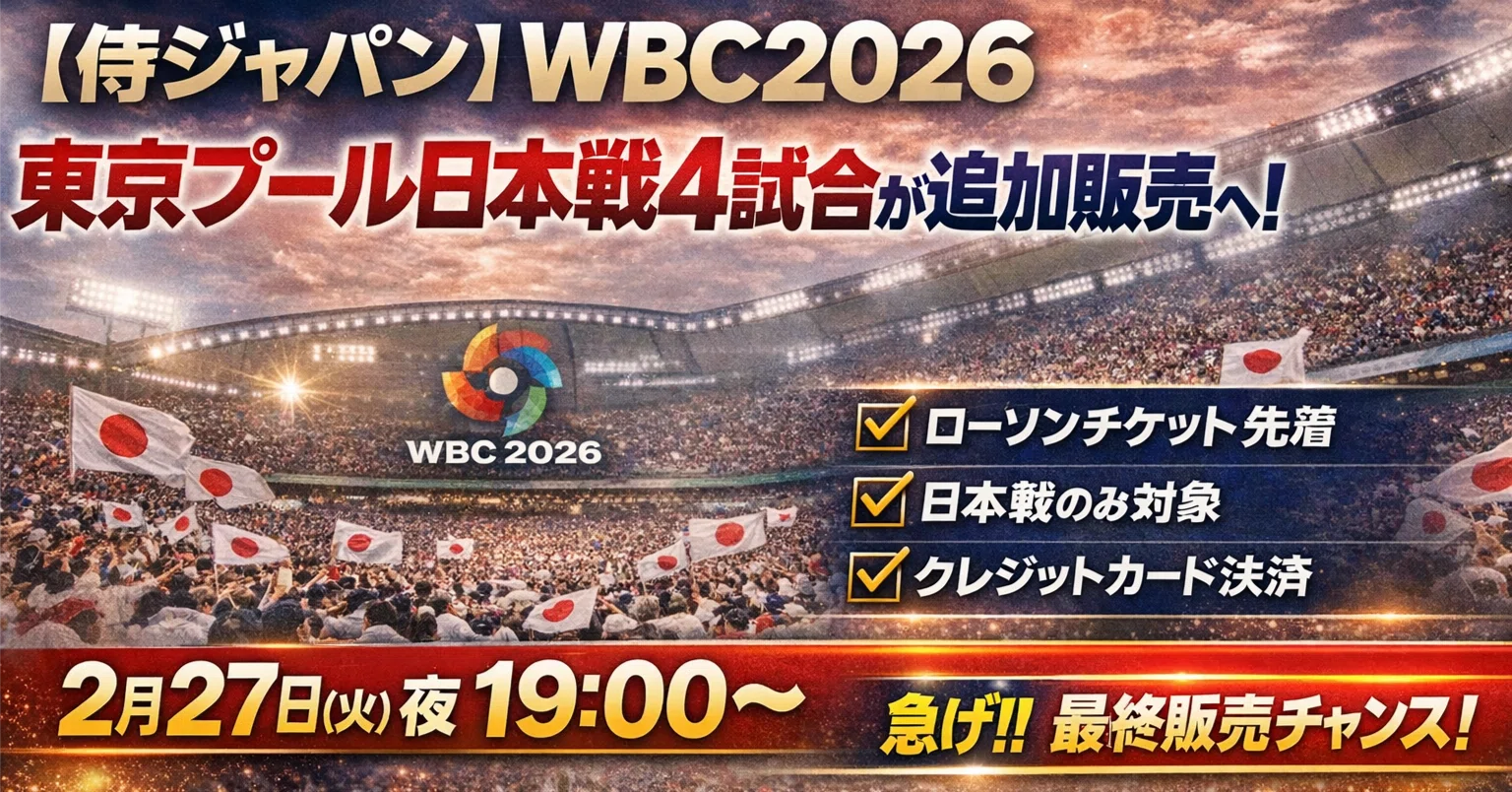 侍ジャパン】WBC2026東京プール日本戦4試合が追加販売へ｜2月27日19:00