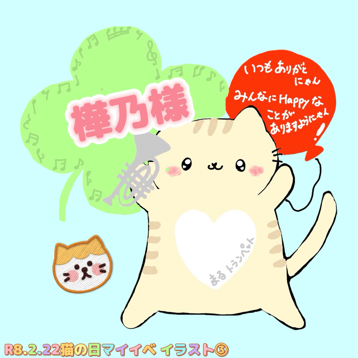 R8.2.22ネコの日ミニマイイベ😸💘｜🎺まる🎈トランペット♪̆̈