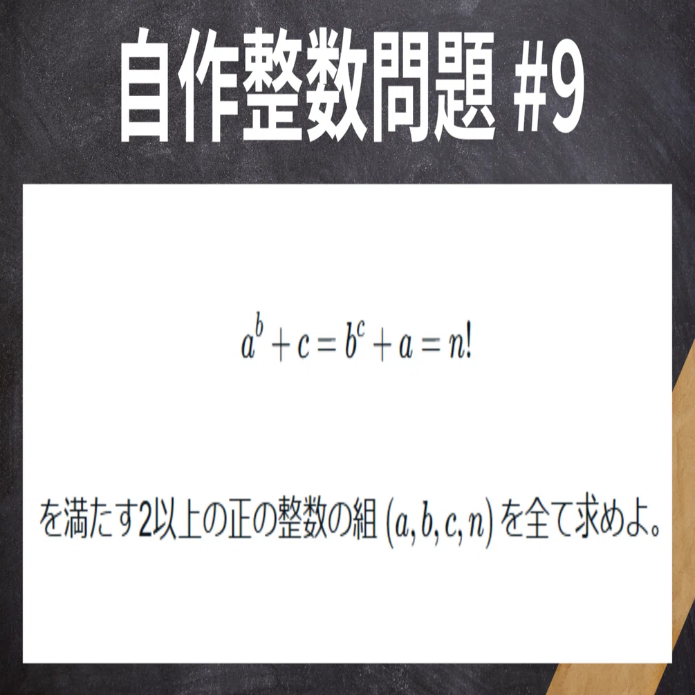 自作整数問題#9【標準】大学入試を越え、じっくり時間をかけて解く