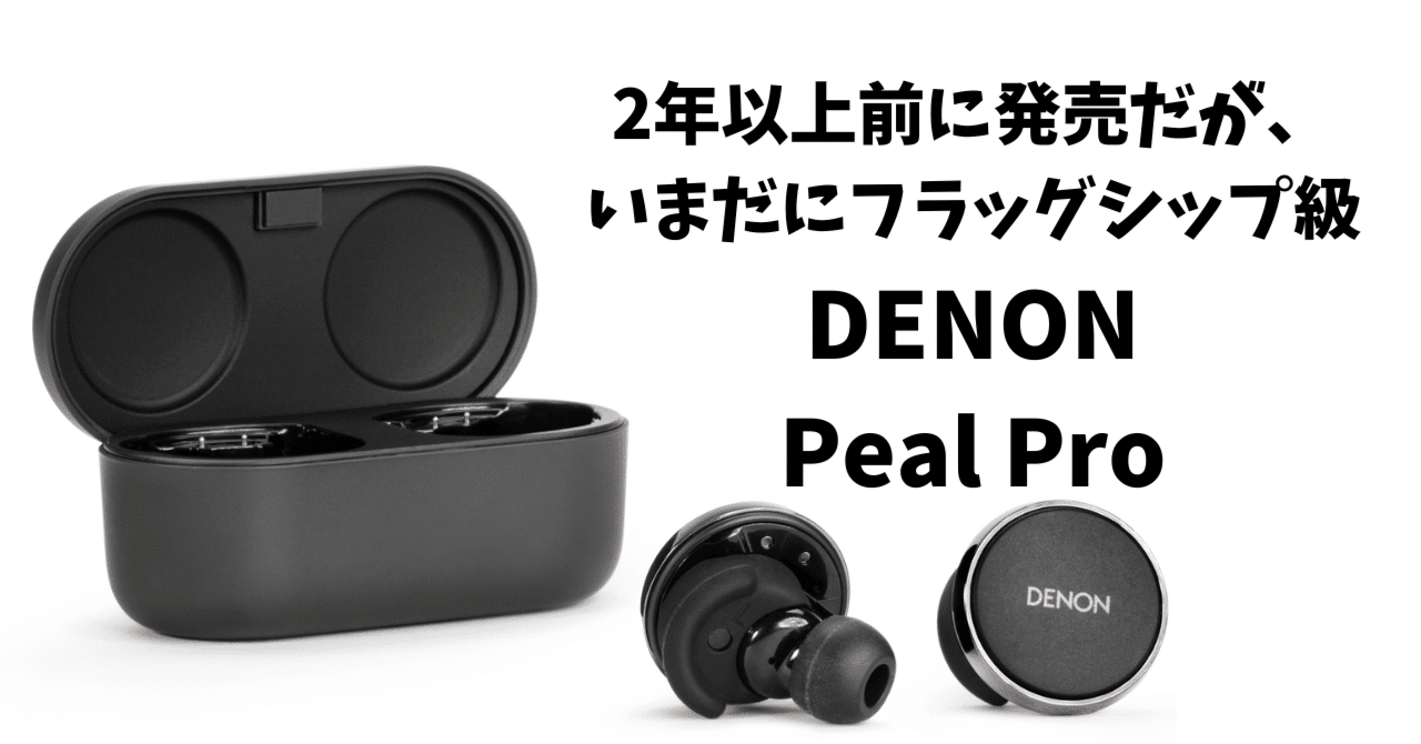 半年レビュー:かつての5万円機「Denon PerL Pro」が、今や2万円。これ 半年レビュー:かつての5万円機「Denon PerL Pro」が、今や2万円。これ