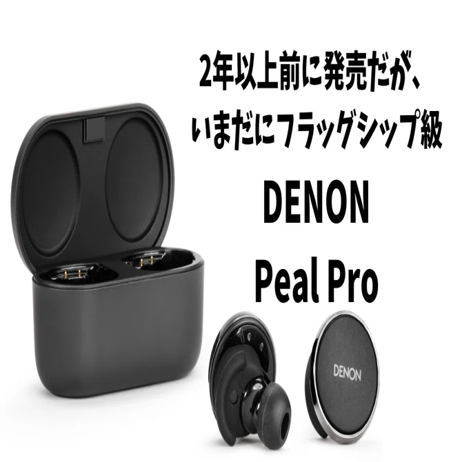半年レビュー：かつての5万円機「Denon PerL Pro」が、今や2万円。これ