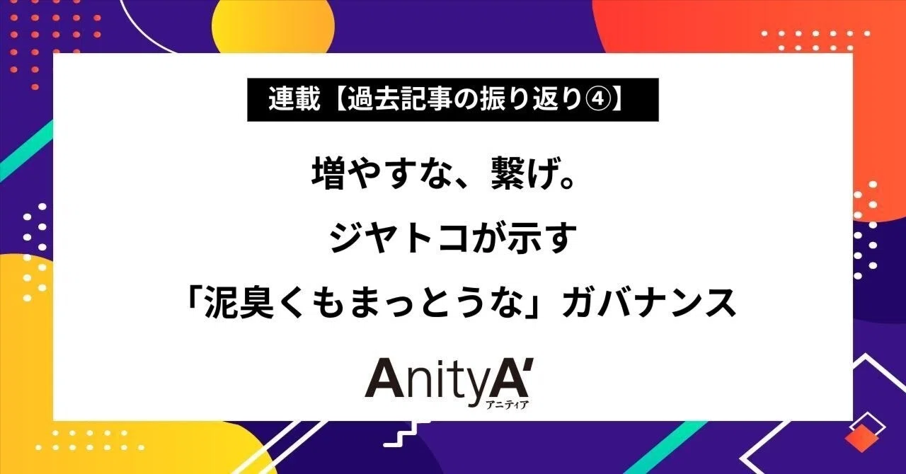 連載【過去記事の振り返り④】増やすな、繋げ。ジヤトコが示す「泥臭くもまっとうな」ガバナンス｜Jin Nakano-AnityA
