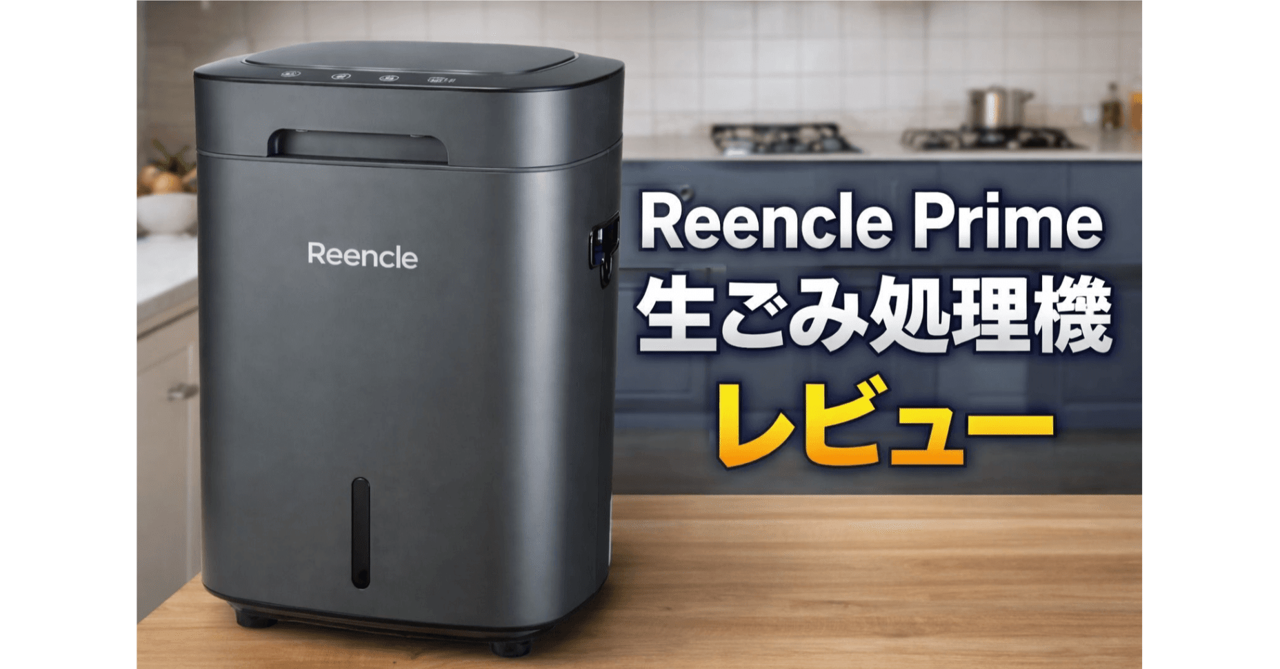 Reencle Prime生ごみ処理機レビュー｜乾燥式と徹底比較！電気代・臭い