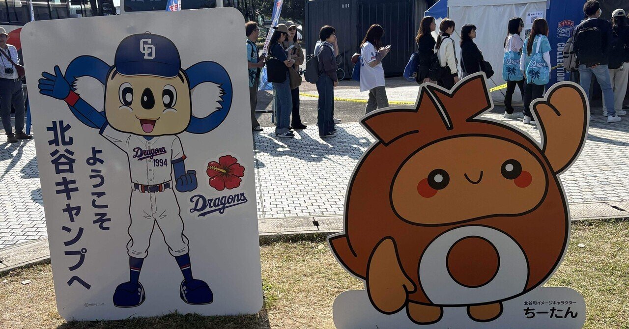 中日ドラゴンズ 沖縄キャンプ 2026｜み〜ん