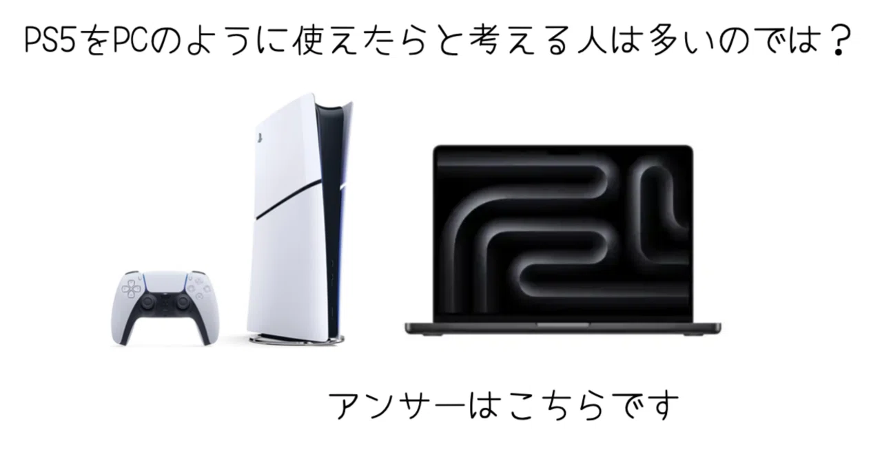 PS5をPCのように使うことは可能？｜-MONOQLO- Blog @KokiSasamoto
