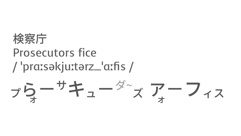 今注目のあの言葉 英語では 検察庁 Taka Note 今注目のあの言葉 英語では 検察庁 Taka Note