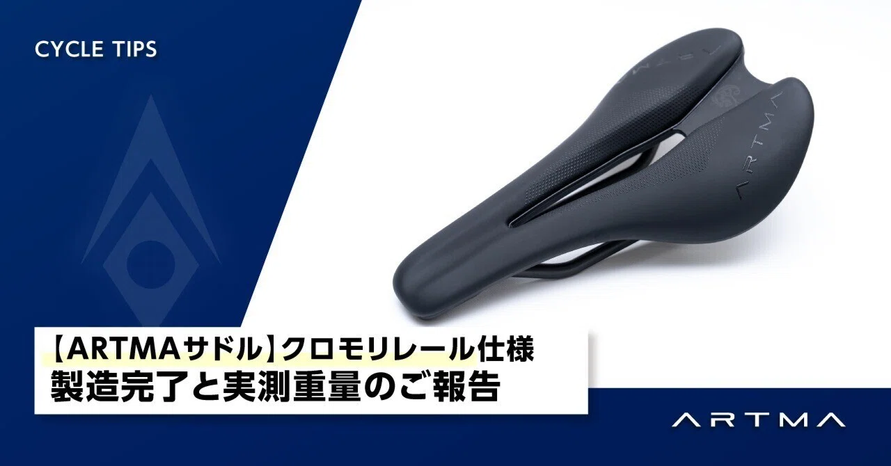 ARTMAサドル】クロモリレール仕様 製造完了と実測重量のご報告｜ARTMA