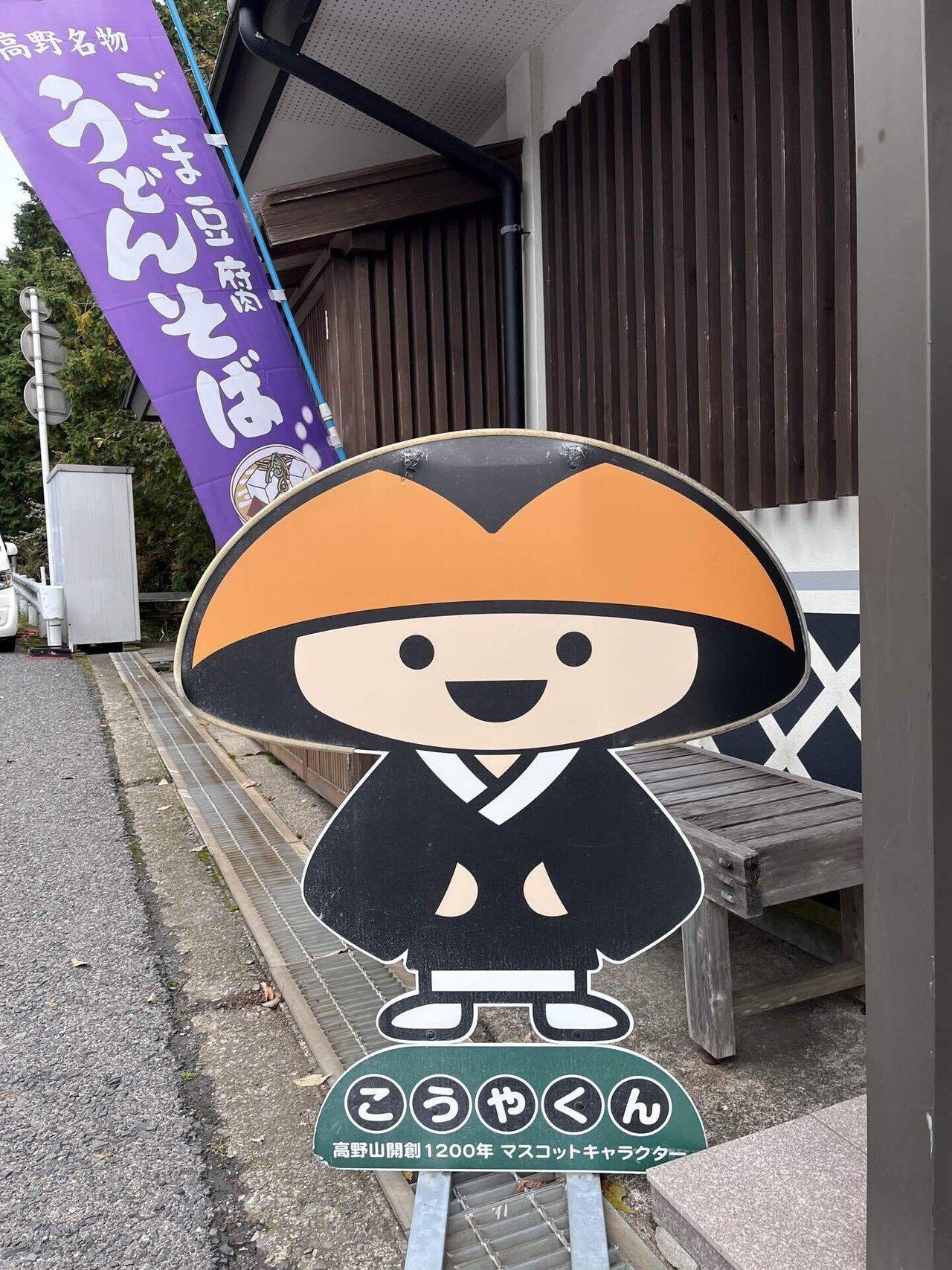 おススメ旅】天空で世界遺産高野山へ｜たけたけ