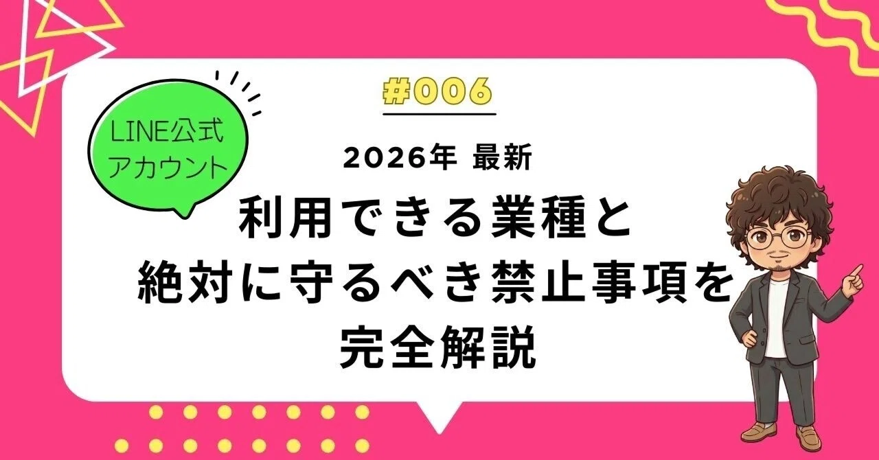 2026年最新】LINE公式アカウントで利用できる業種と絶対に守るべき禁止