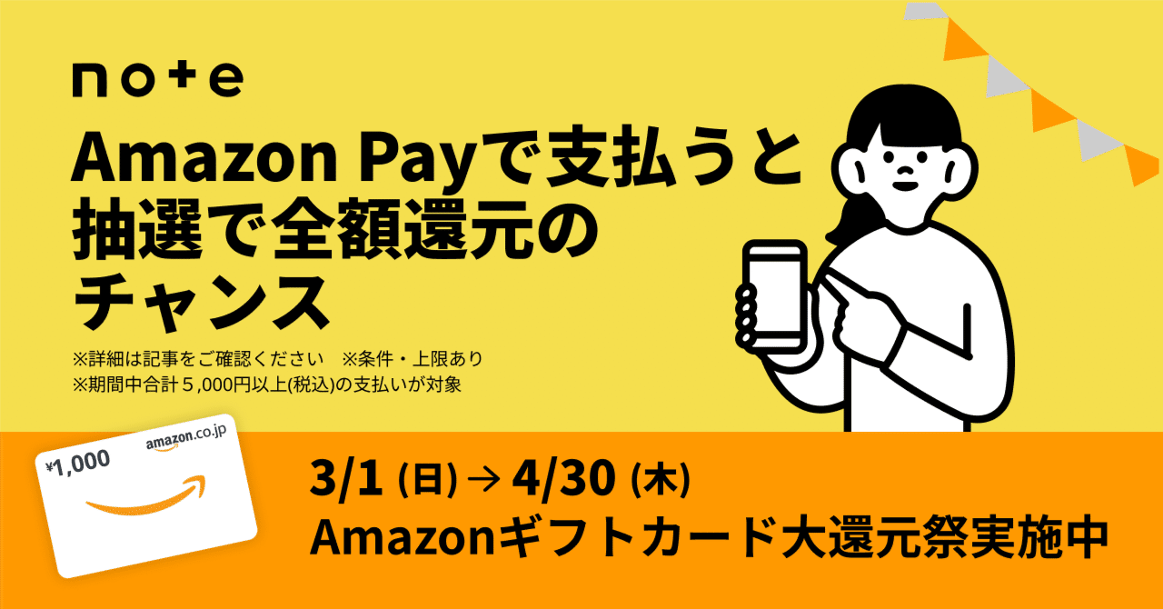 4/30(木)まで】noteでAmazon Payを使うと、抽選で全額還元のチャンス