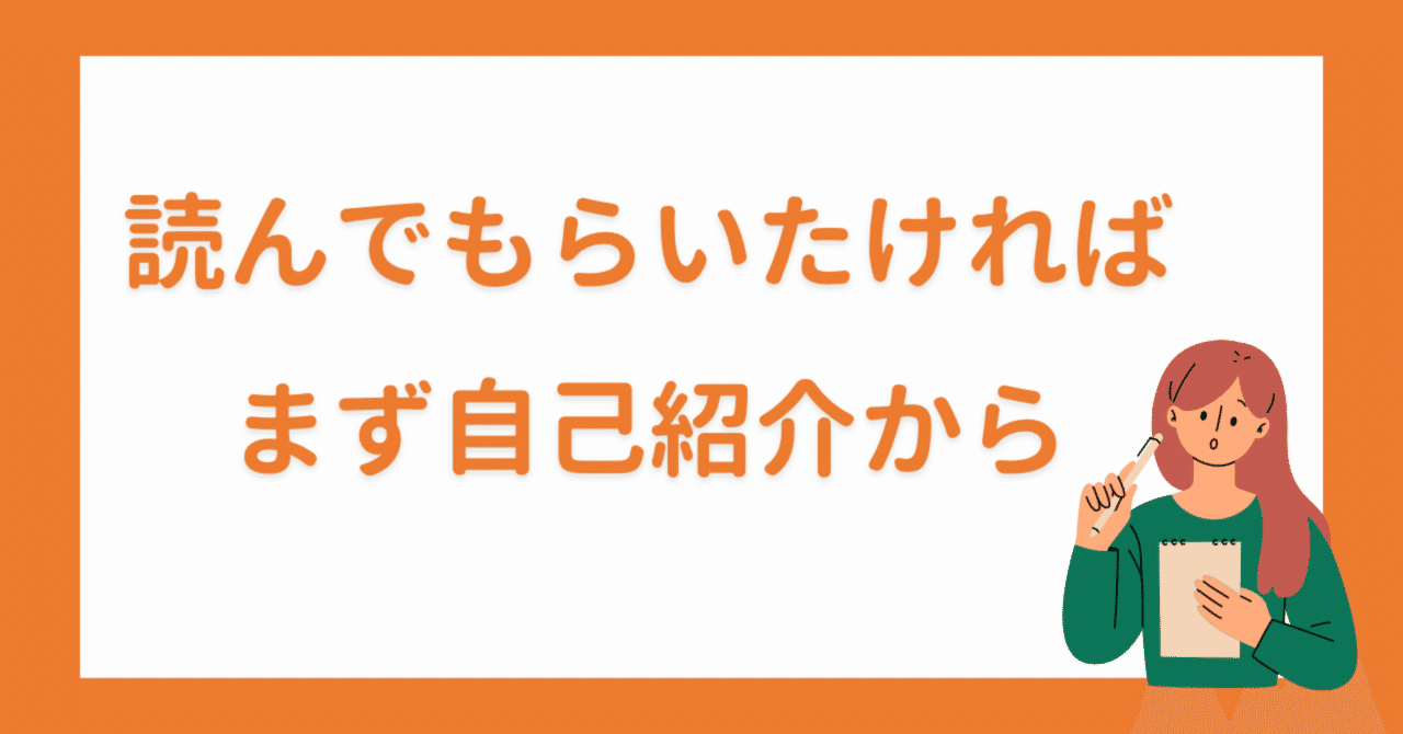 なぜ自己紹介記事は読まれやすいのか？ 検証してみた。｜60代も楽しむ