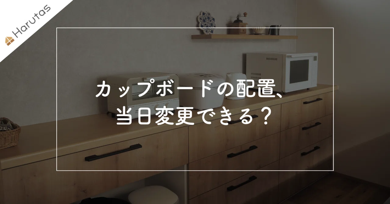 カップボードの配置は当日変更OK?設置時に順番を入れ替える際の注意点 カップボードの配置は当日変更OK?設置時に順番を入れ替える際の注意点