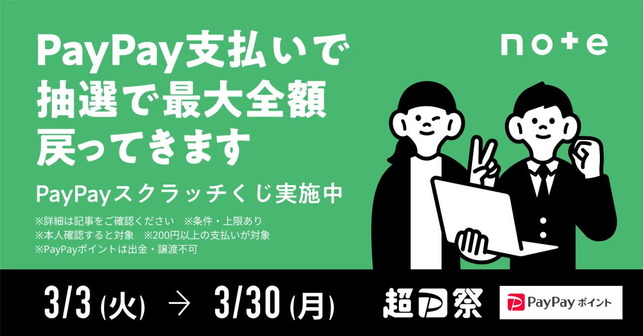 3/30(月)まで】気になる有料コンテンツを購入して、PayPayポイントを 
