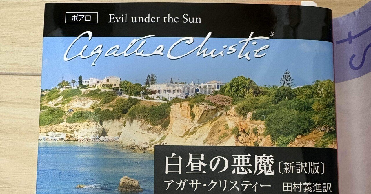 アガサ・クリスティー 白昼の悪魔 読了｜Rico