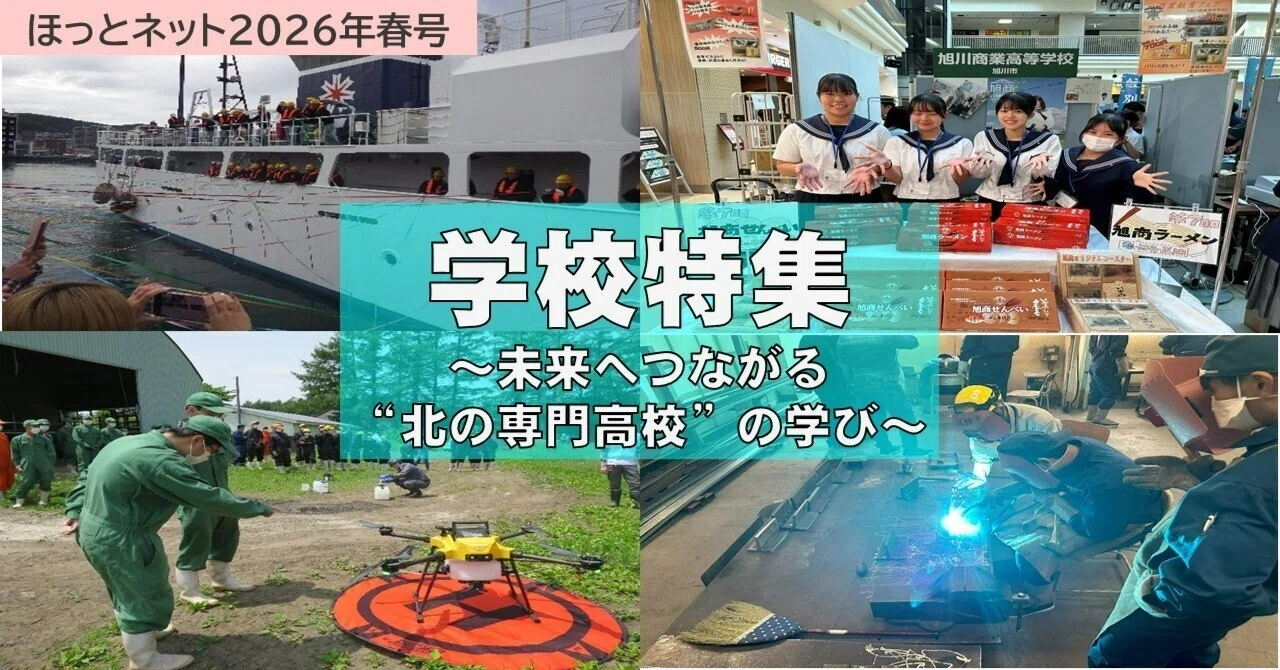 【中古】戦前北海道における中等教育制度整備政策の研究:北海道庁立学校と北海道会 2＞学校特集：未来へつながる“北の専門高校”の学び【ほっとネット2026