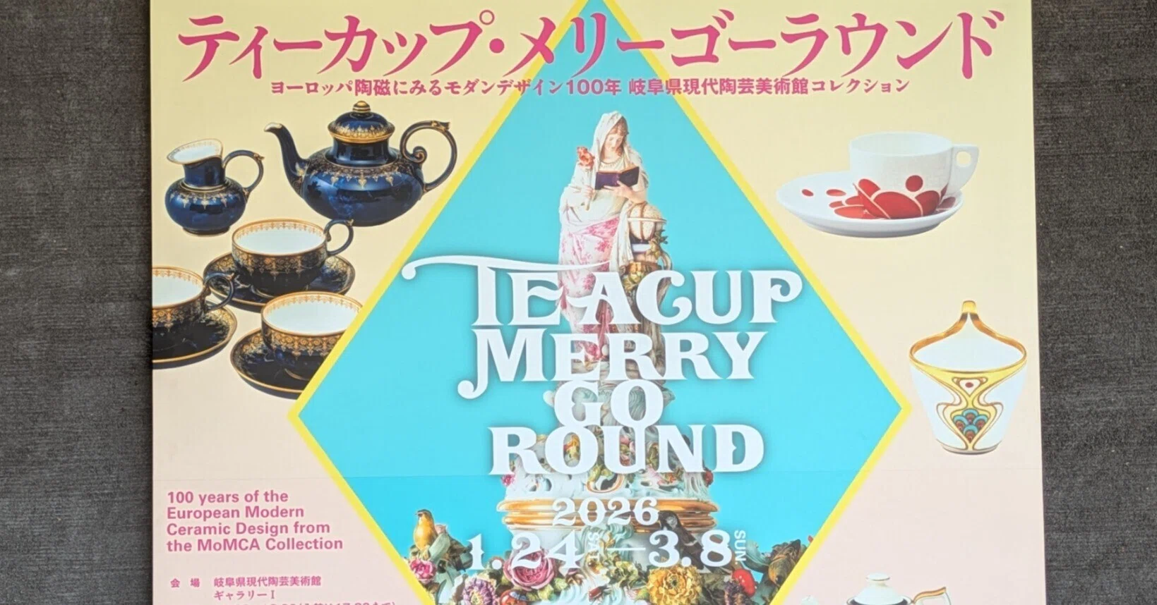 岐阜県現代陶芸美術館『ティーカップ・メリーゴーラウンド』ドイツ編 