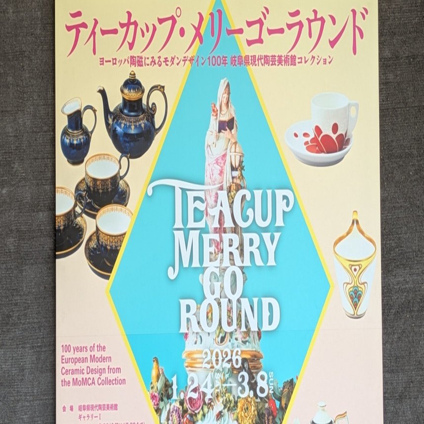 ティーカップ・メリーゴーラウンド　図録 ティーカップ・メリーゴーラウンド』図録 - メルカリ