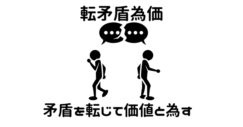 転矛盾為価~矛盾を転じて価値と為す~