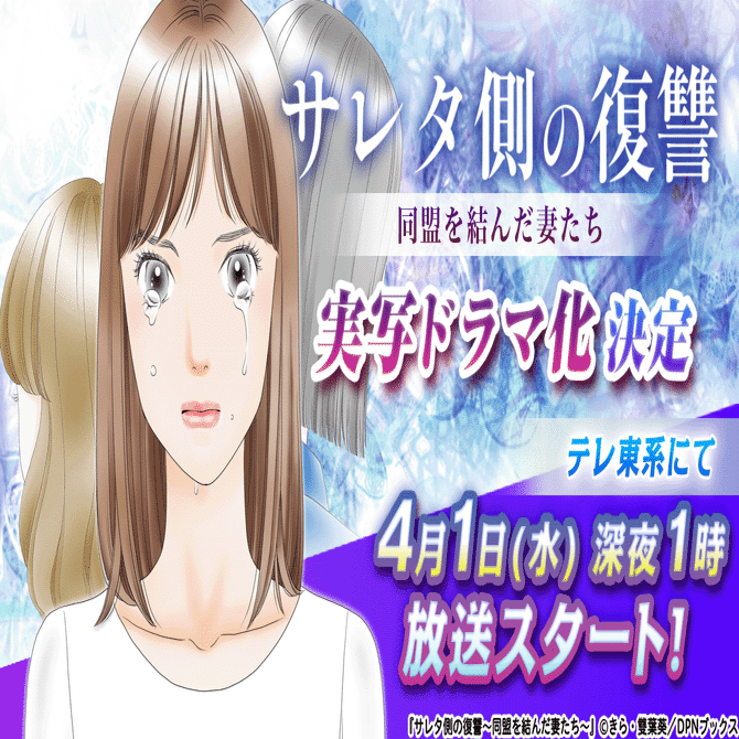 【ドラマ化】漫画『サレタ側の復讐～同盟を結んだ妻たち～』が水崎綾女×篠田麻里子×矢吹奈子のトリプル主演で実写ドラマ化決定！2026年4月1日(水)深夜１時よりテレ東系にて放送スタート！