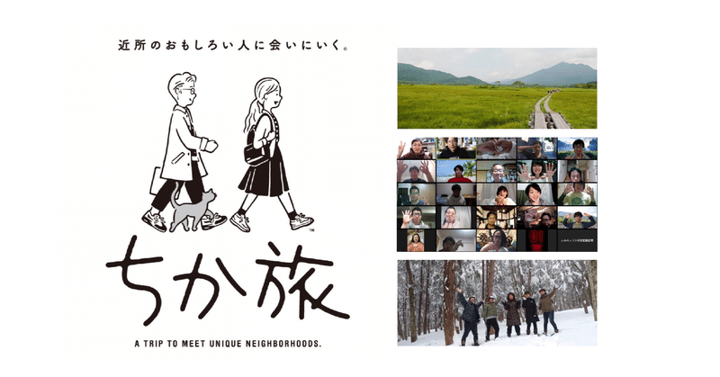 まちづくりおじさんvs若者問題｜山・里・街づくりのプロに聞いたら、やさしい時間が流れた①【ちか旅オンライン】