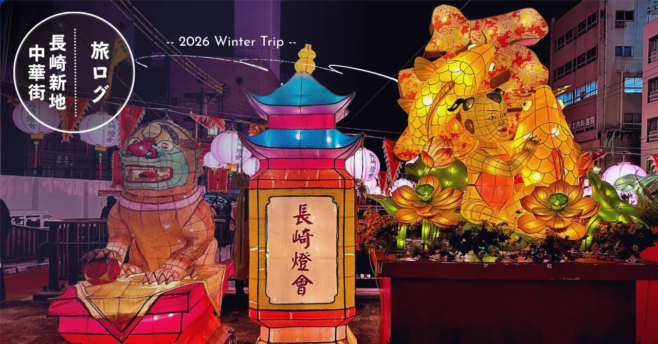 初めての長崎ランタンフェスティバル🏮｜ありぃ