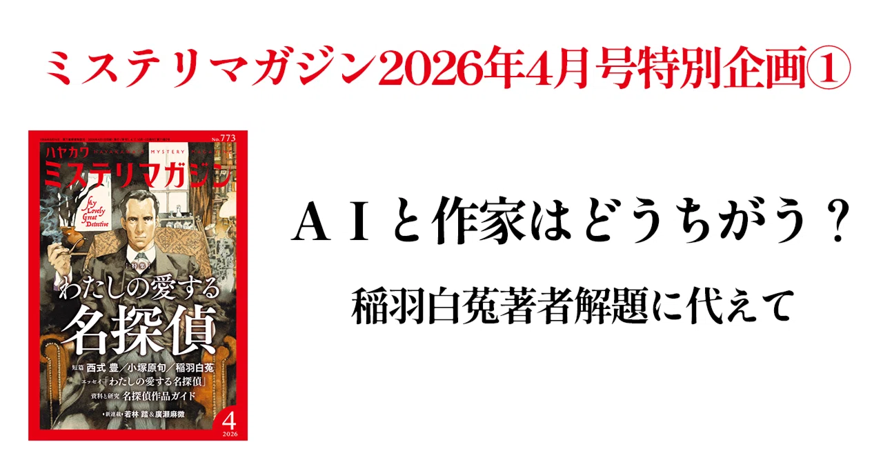 ミステリマガジン2026年4月号特別企画①【AIと作家はどうちがう？ 稲